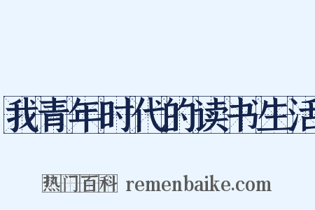 我青年时代的读书生活是什么意思的图片